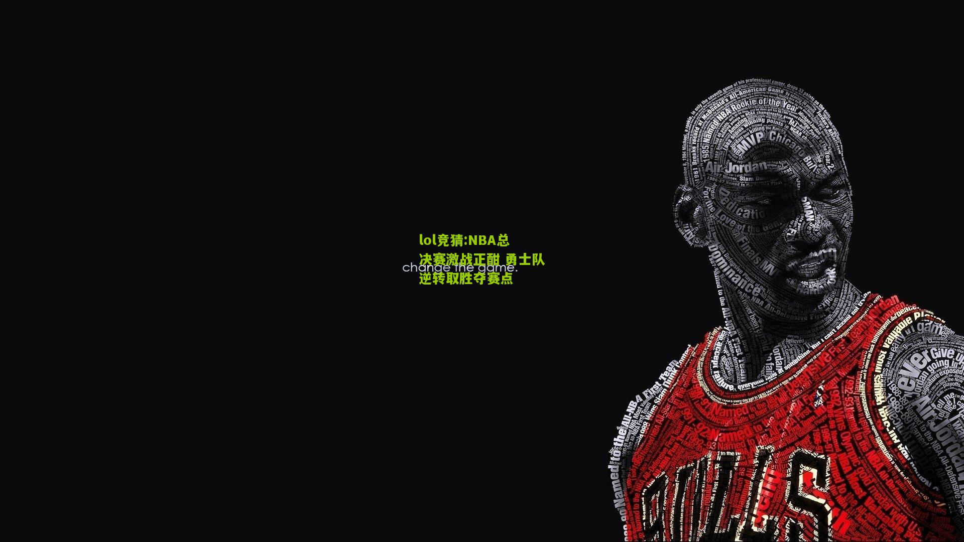 lol竞猜:NBA总决赛激战正酣 勇士队逆转取胜夺赛点