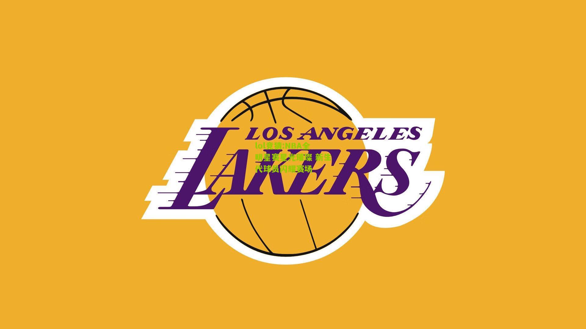 lol竞猜:NBA全明星赛星光璀璨 新生代球员闪耀赛场