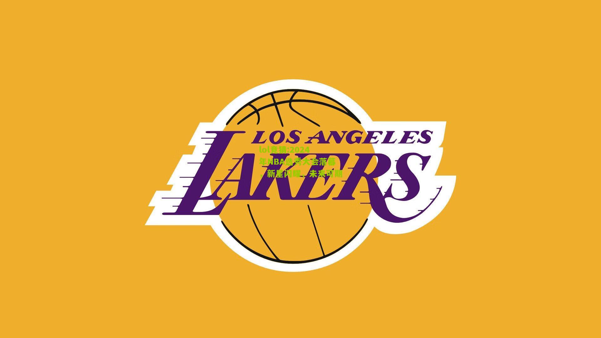 lol竞猜:2024年NBA选秀大会落幕，新星闪耀，未来可期