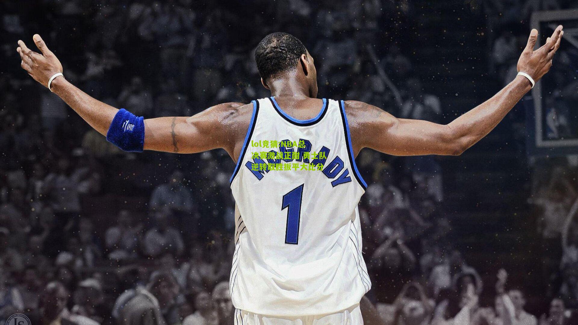lol竞猜:NBA总决赛激战正酣 勇士队逆转取胜扳平大比分