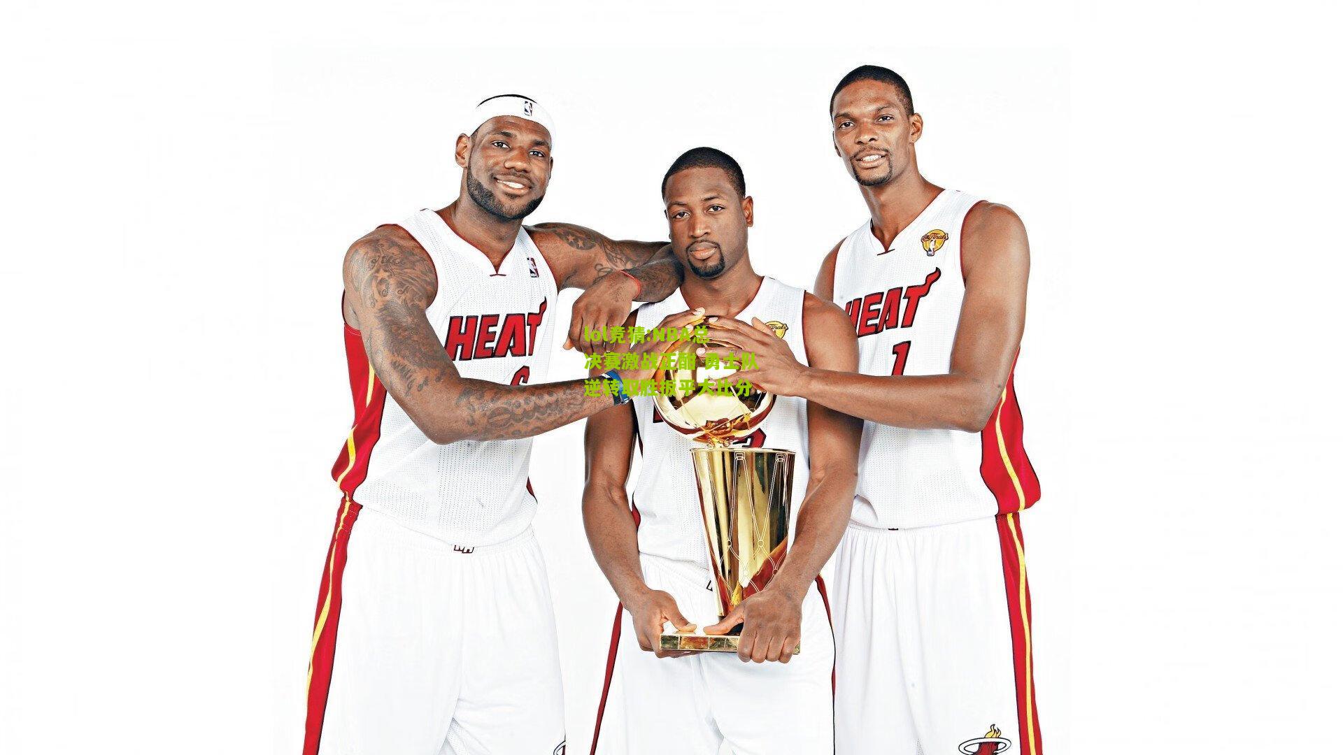 lol竞猜:NBA总决赛激战正酣 勇士队逆转取胜扳平大比分