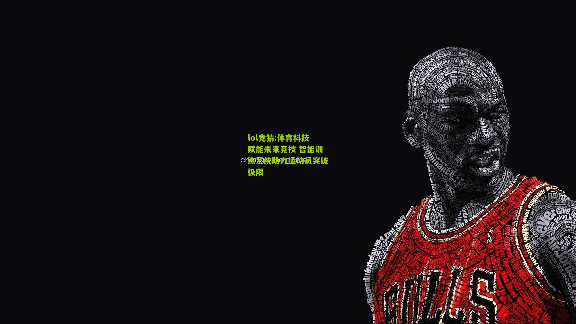 lol竞猜:体育科技赋能未来竞技 智能训练系统助力运动员突破极限