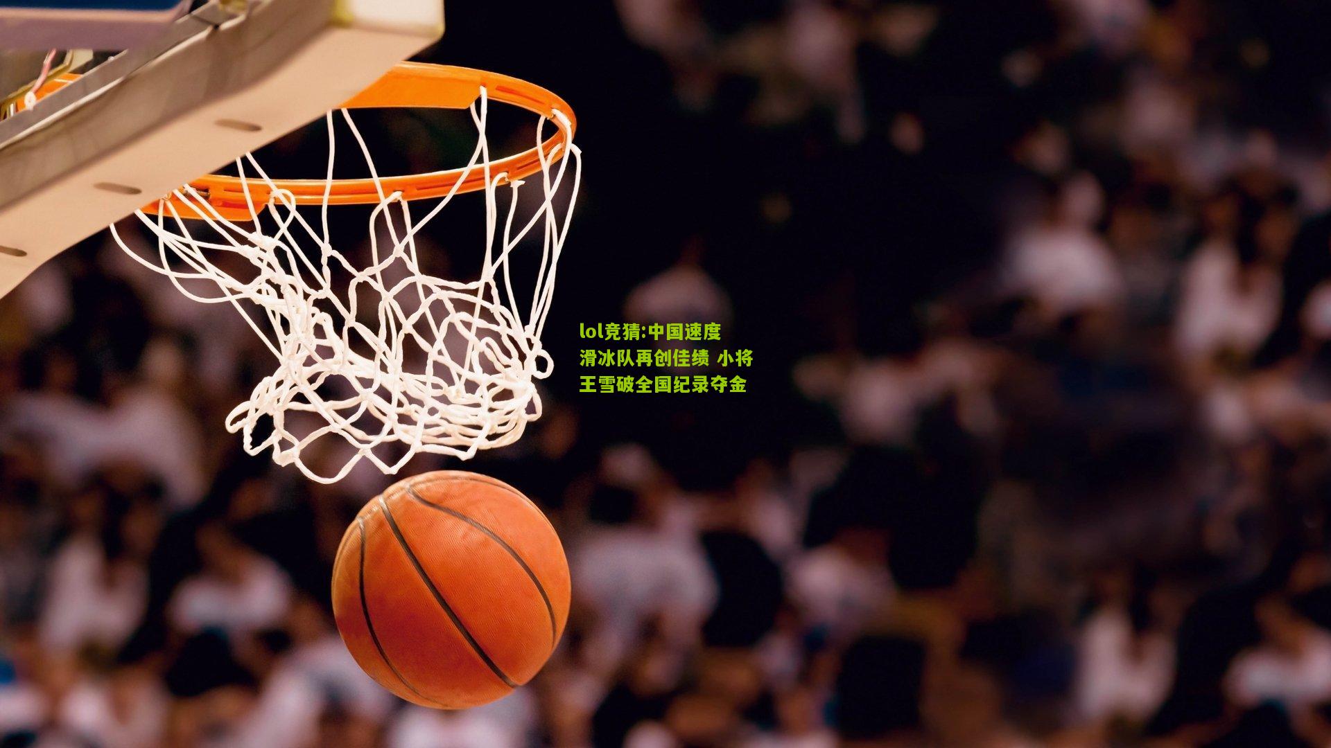 lol竞猜:中国速度滑冰队再创佳绩 小将王雪破全国纪录夺金