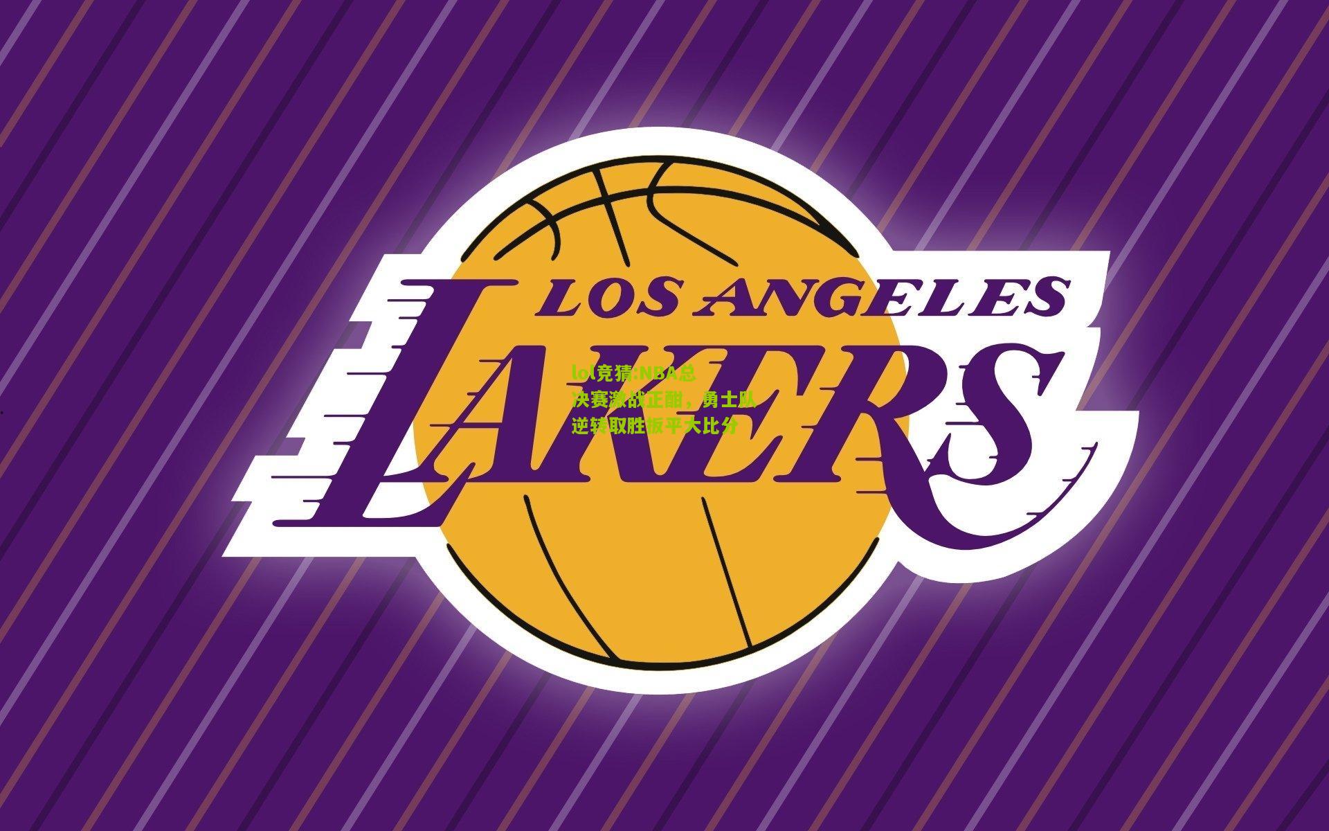 lol竞猜:NBA总决赛激战正酣，勇士队逆转取胜扳平大比分