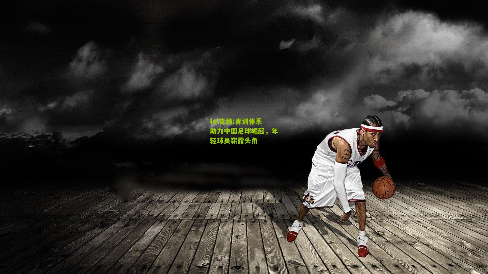 lol竞猜:青训体系助力中国足球崛起，年轻球员崭露头角