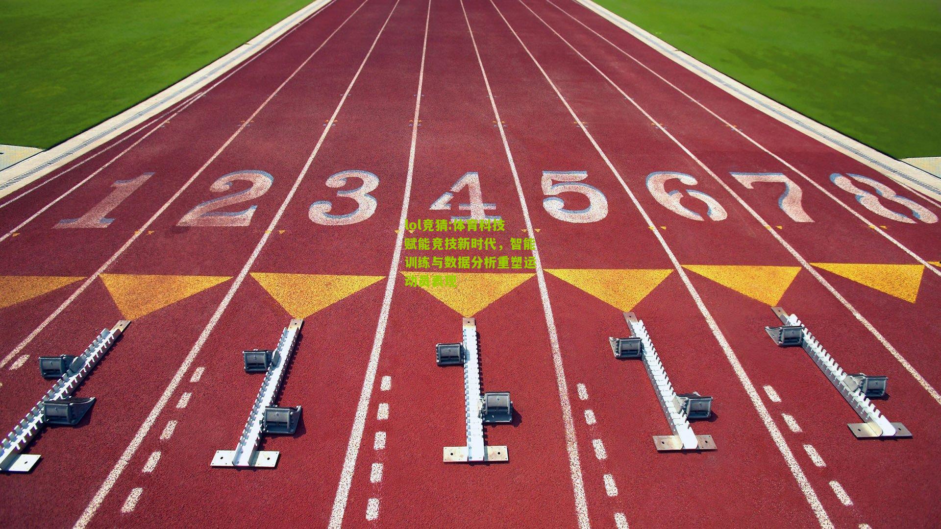 lol竞猜:体育科技赋能竞技新时代，智能训练与数据分析重塑运动员表现