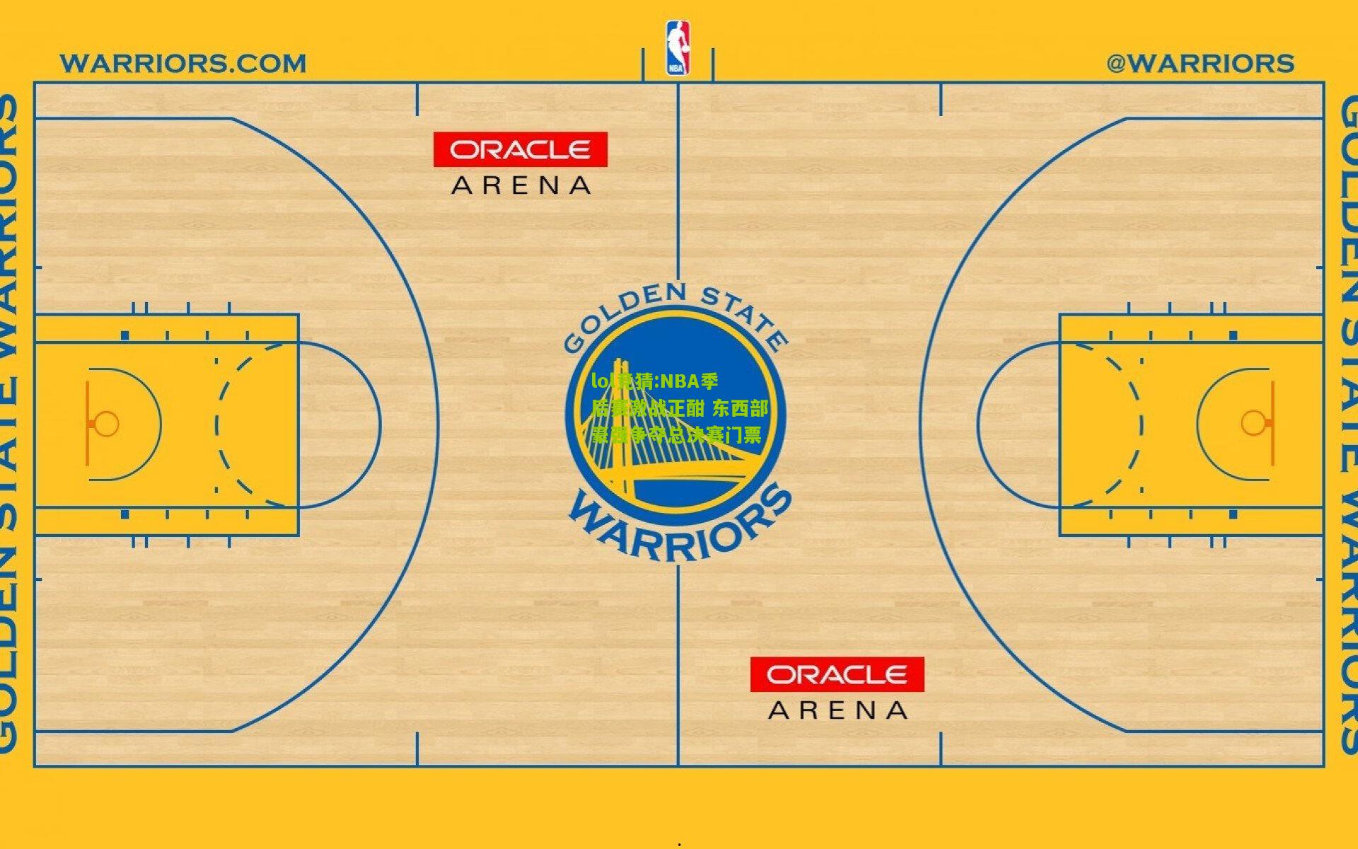 lol竞猜:NBA季后赛激战正酣 东西部豪强争夺总决赛门票