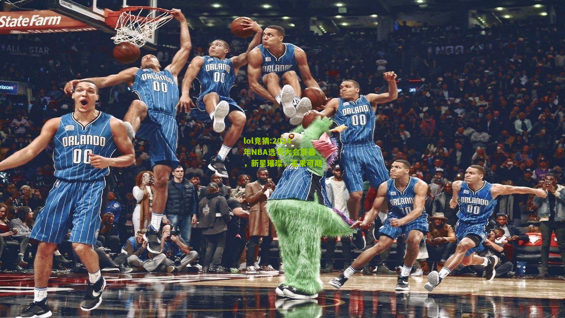 lol竞猜:2024年NBA选秀大会落幕，新星璀璨，未来可期