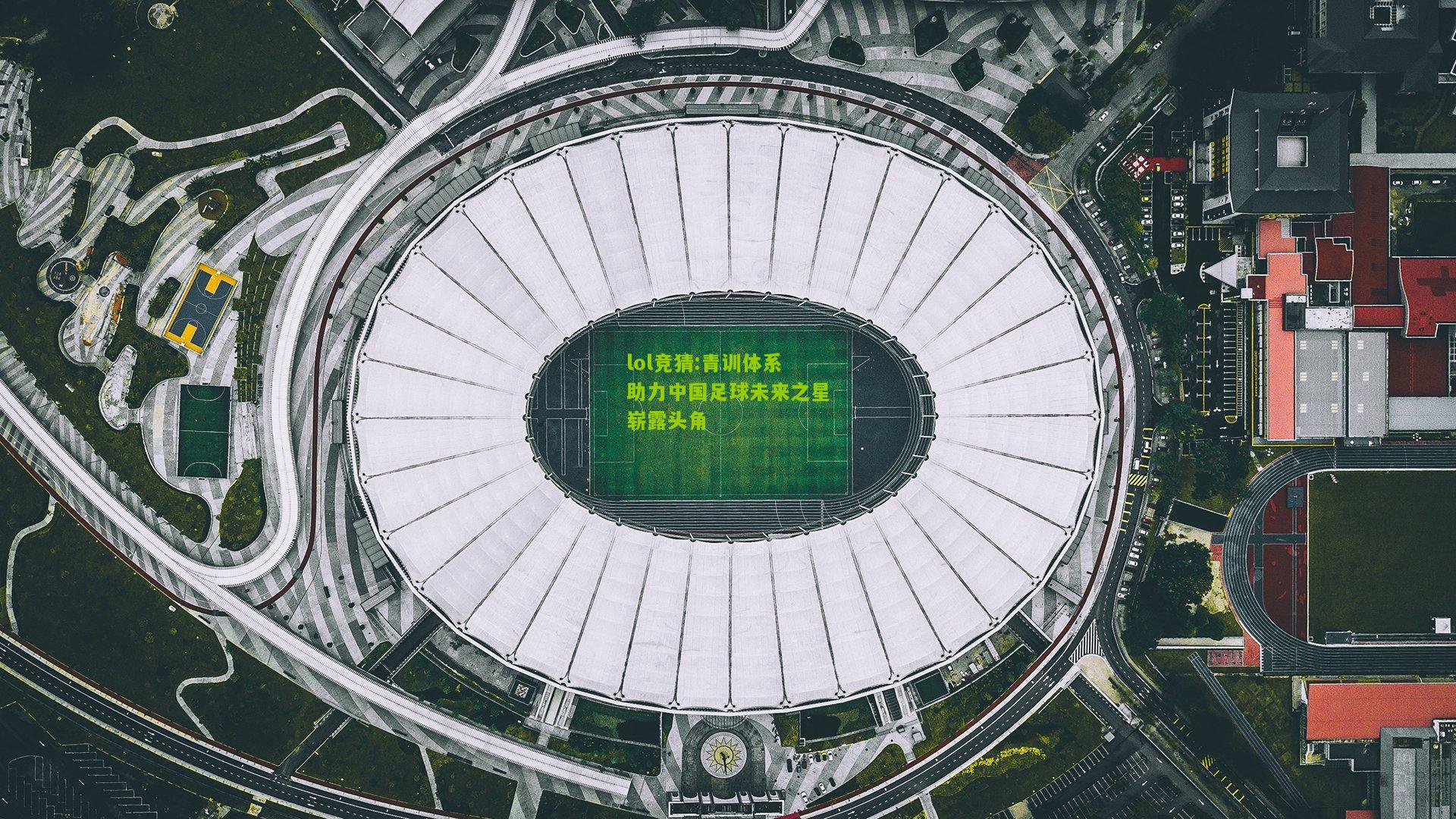 lol竞猜:青训体系助力中国足球未来之星崭露头角