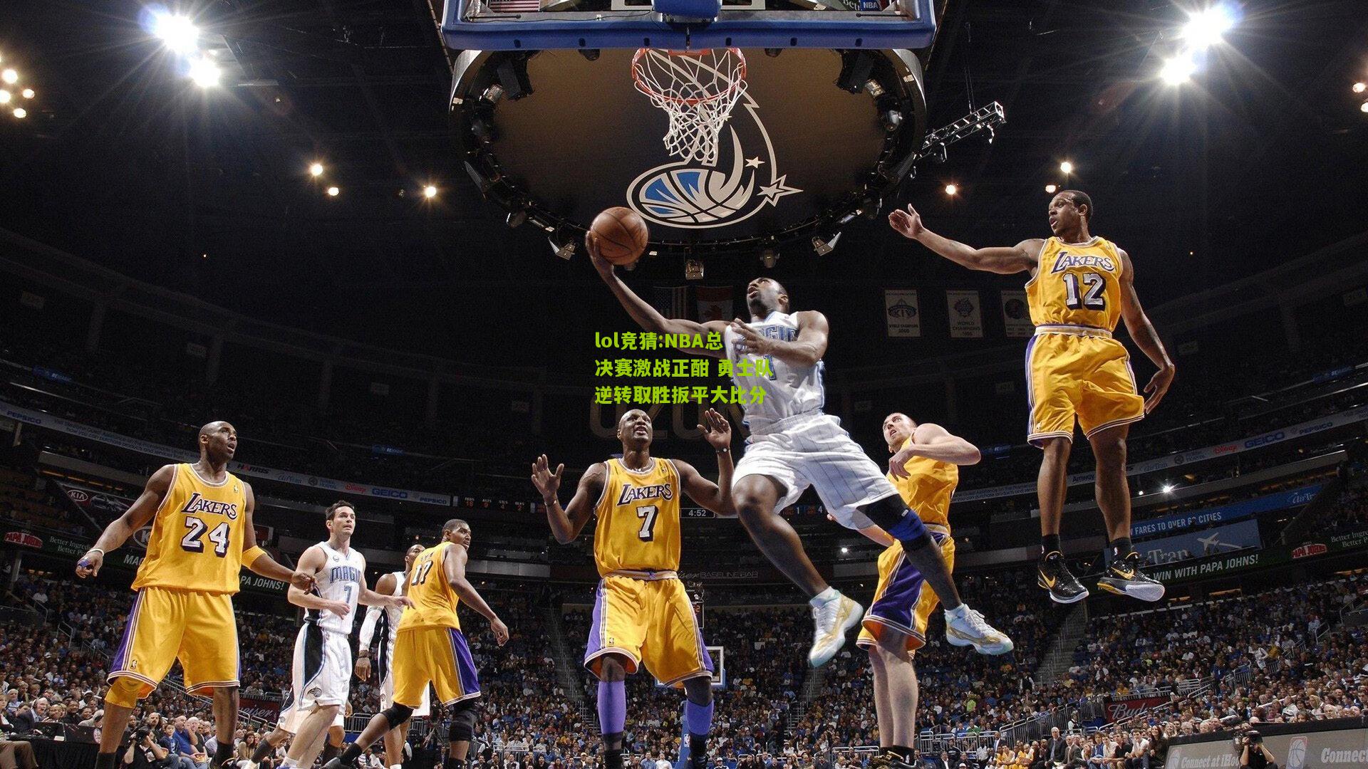 lol竞猜:NBA总决赛激战正酣 勇士队逆转取胜扳平大比分