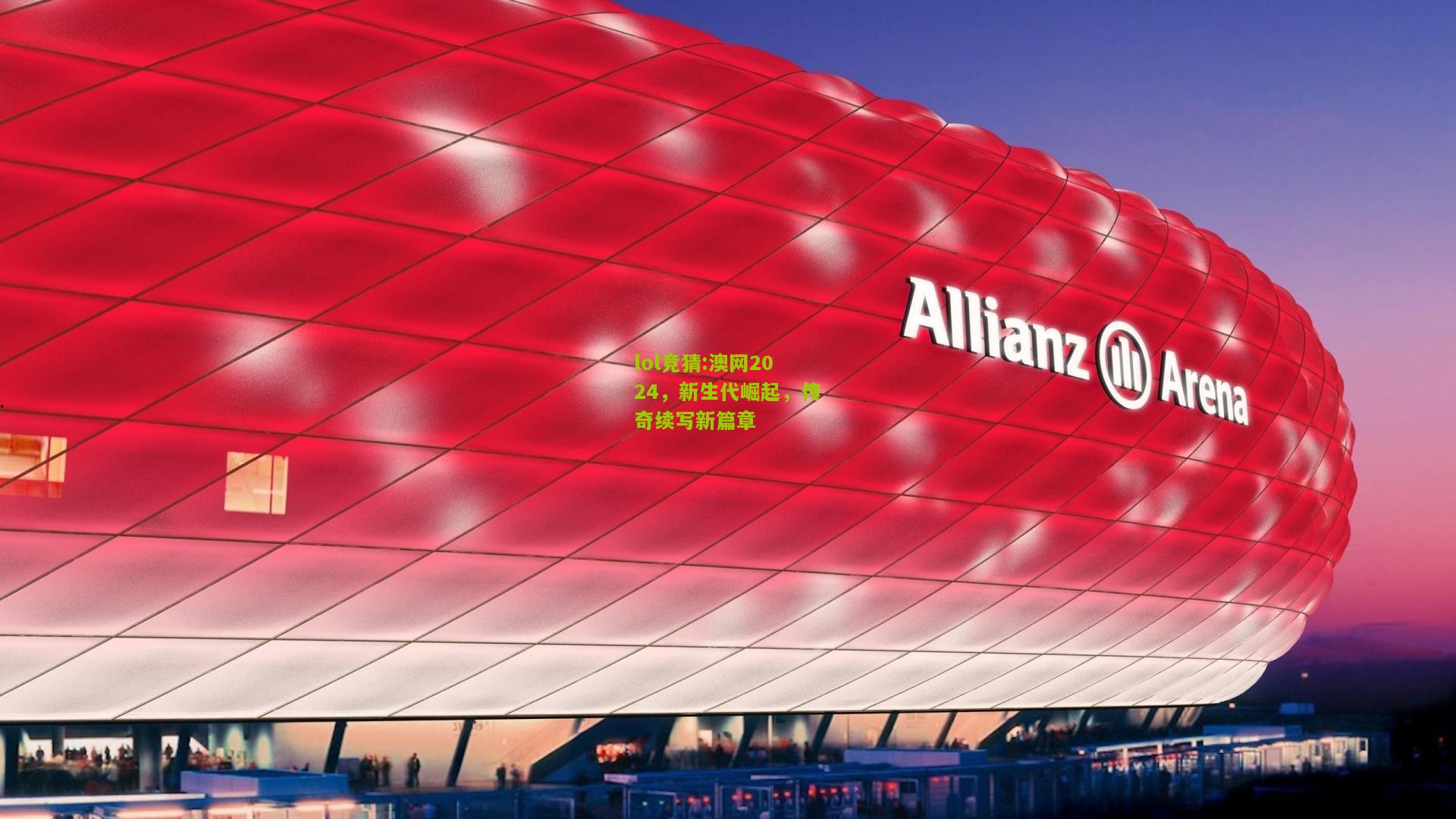 lol竞猜:澳网2024，新生代崛起，传奇续写新篇章