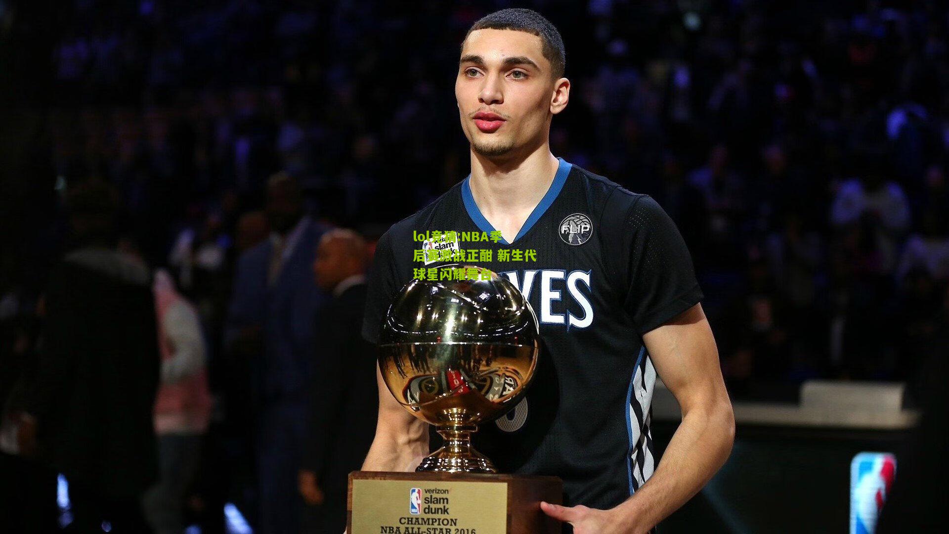lol竞猜:NBA季后赛激战正酣 新生代球星闪耀舞台