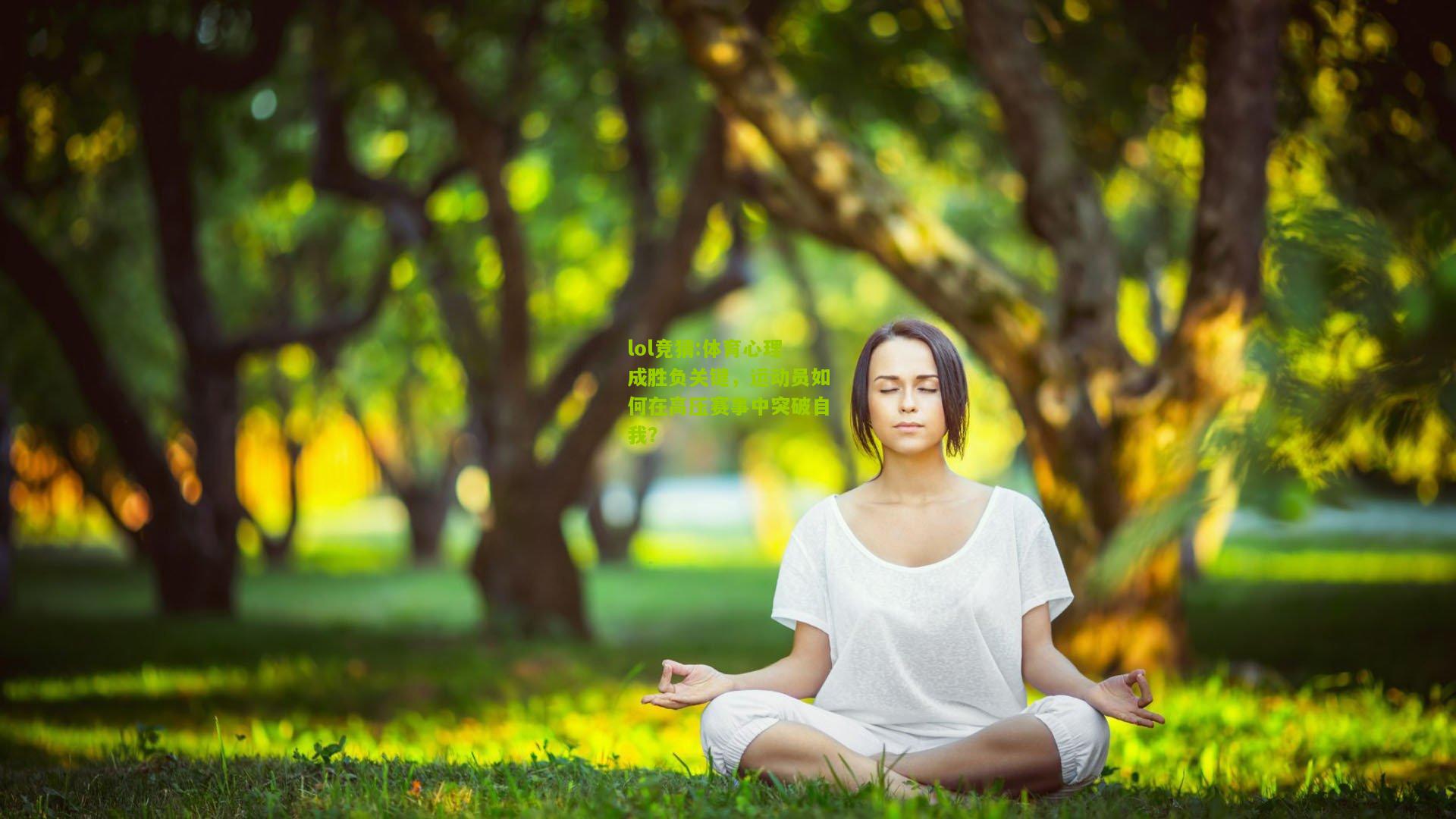 lol竞猜:体育心理成胜负关键，运动员如何在高压赛事中突破自我？