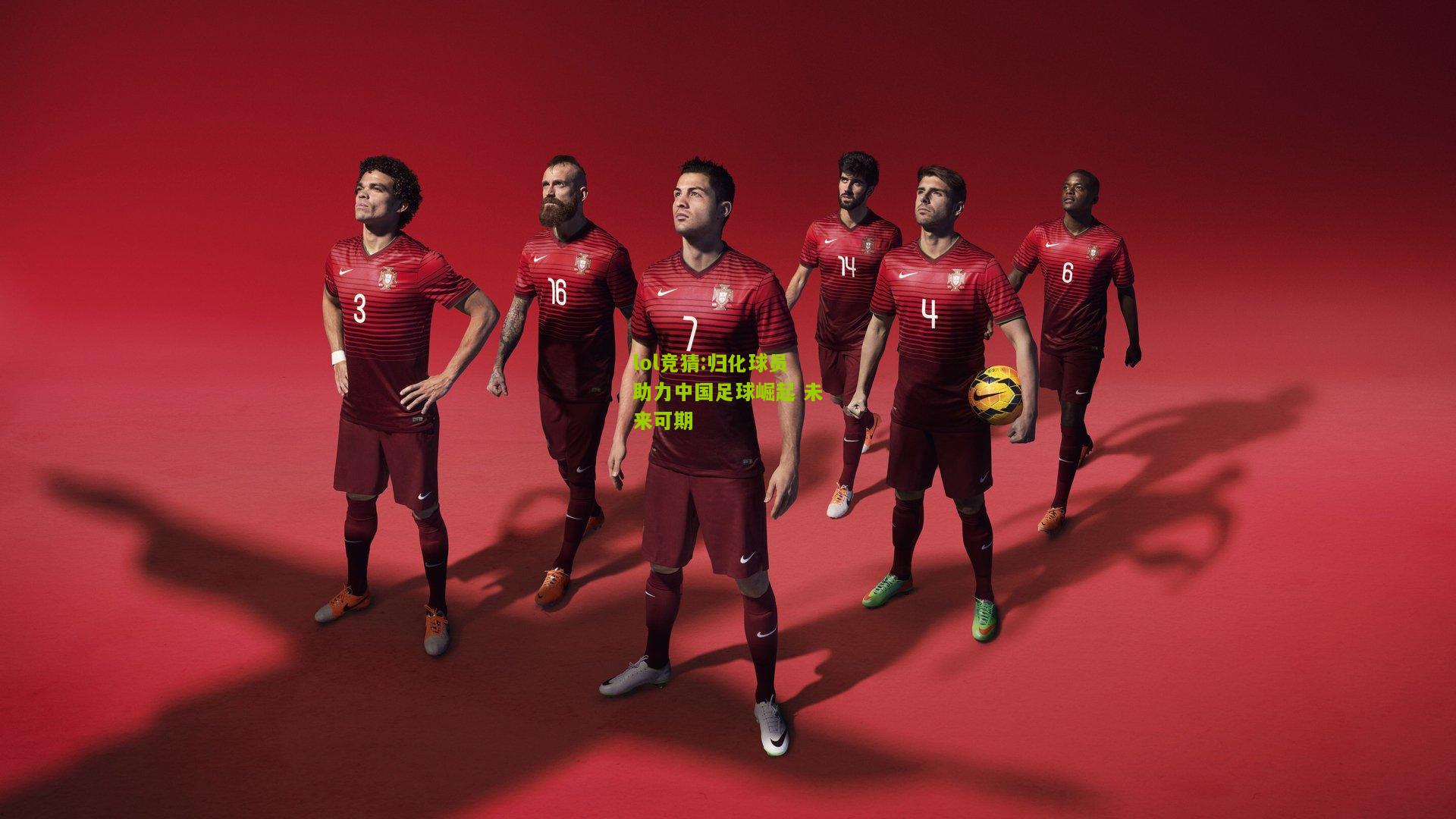 lol竞猜:归化球员助力中国足球崛起 未来可期