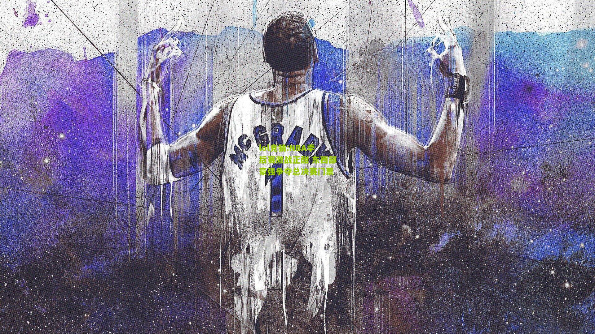 lol竞猜:NBA季后赛激战正酣 东西部豪强争夺总决赛门票