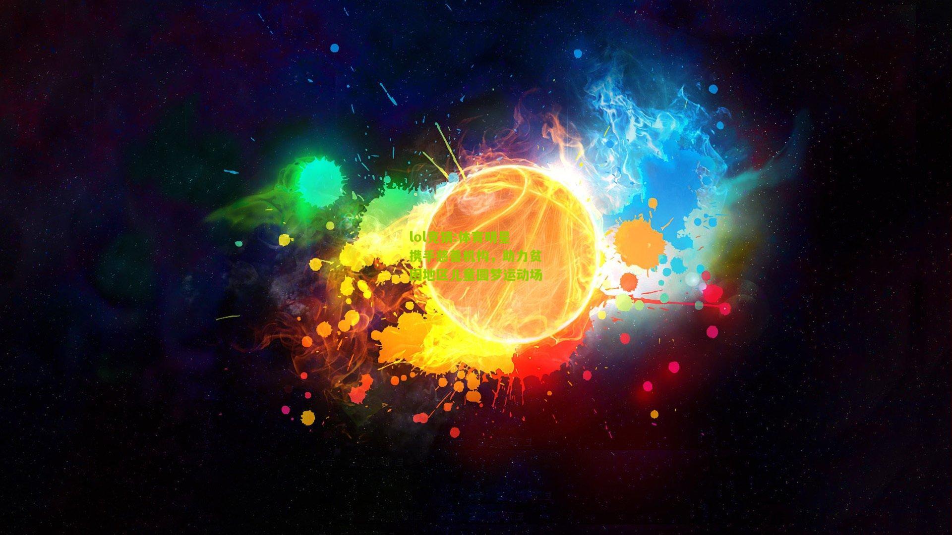 lol竞猜:体育明星携手慈善机构，助力贫困地区儿童圆梦运动场
