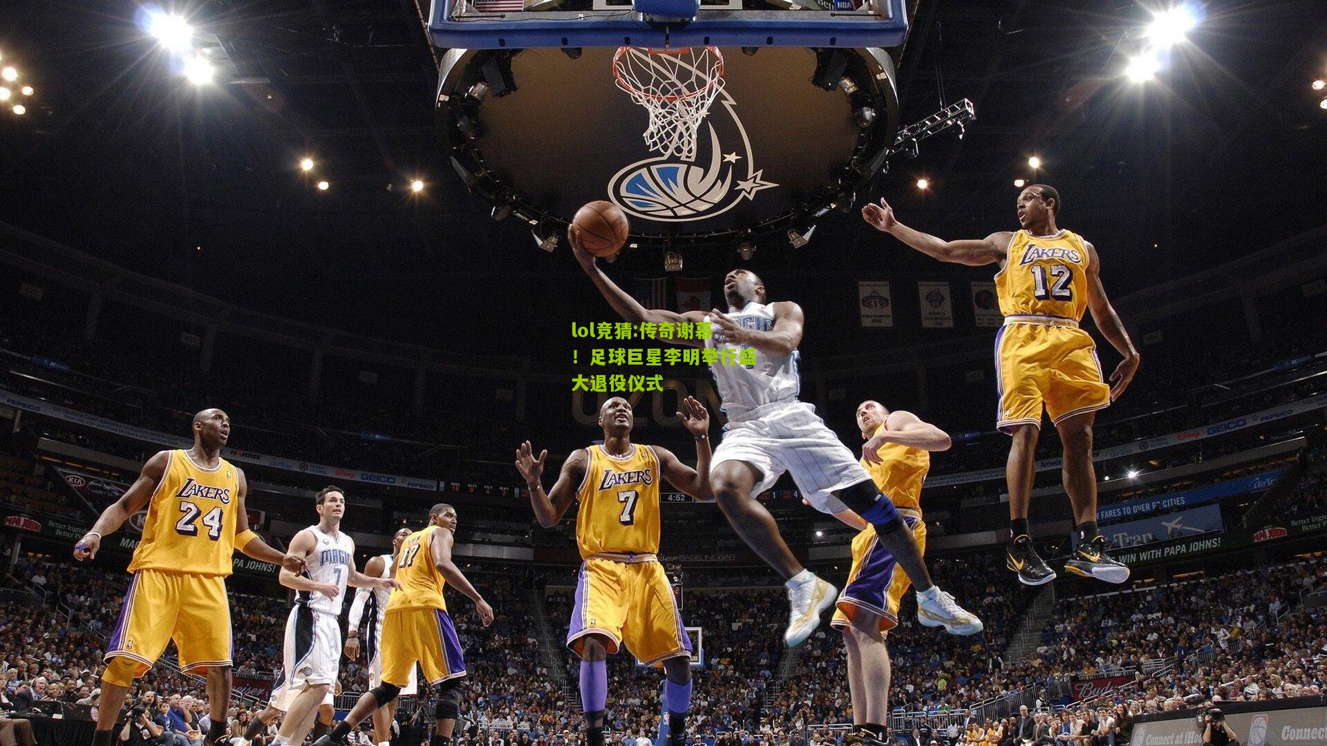 lol竞猜:传奇谢幕！足球巨星李明举行盛大退役仪式