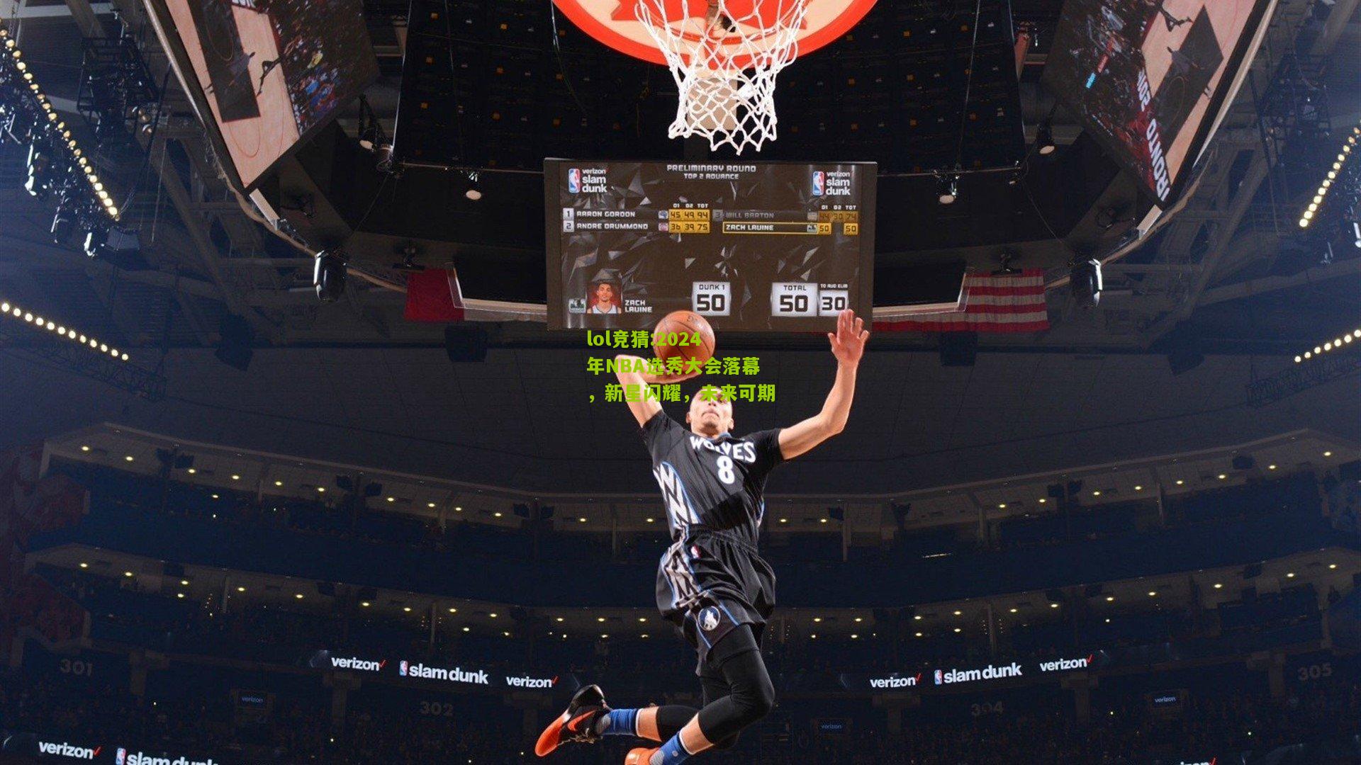 lol竞猜:2024年NBA选秀大会落幕，新星闪耀，未来可期