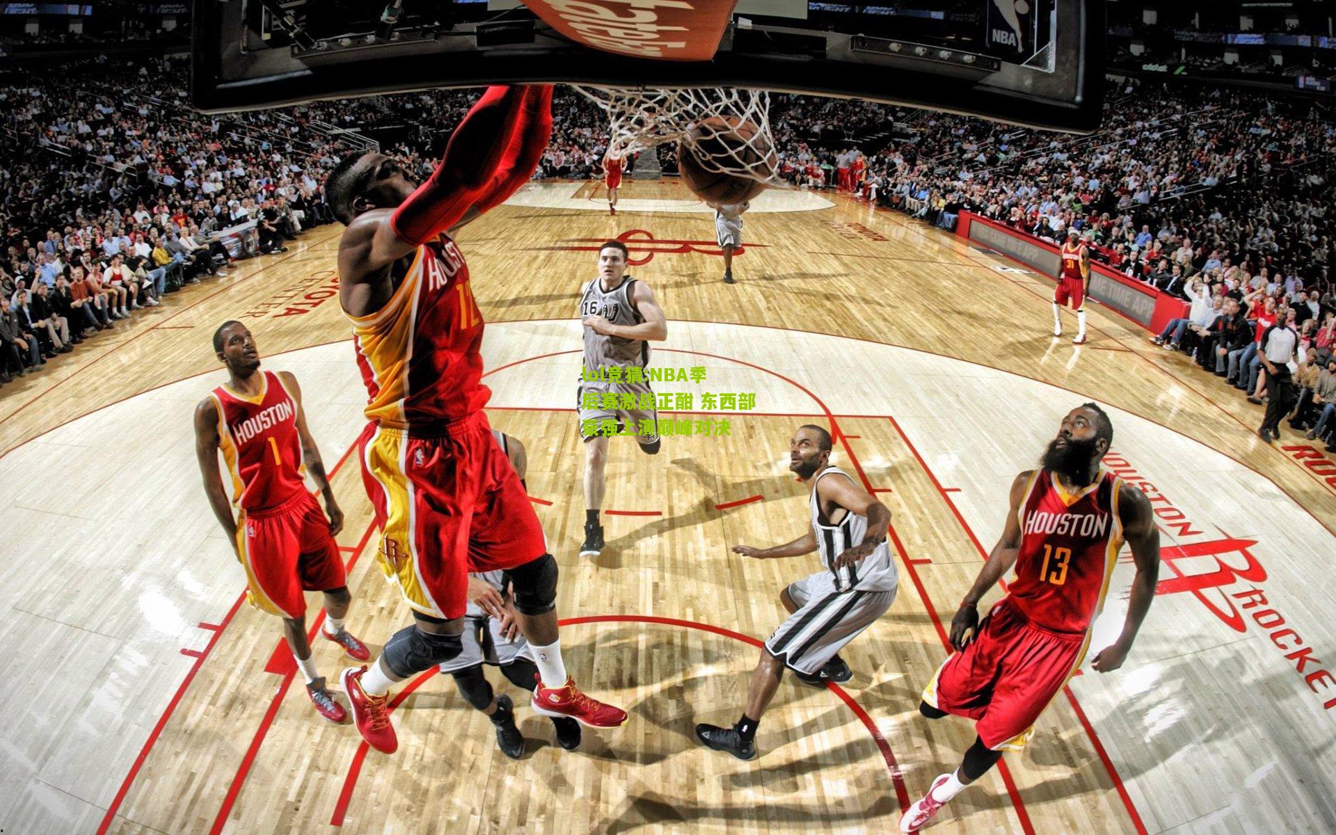 lol竞猜:NBA季后赛激战正酣 东西部豪强上演巅峰对决