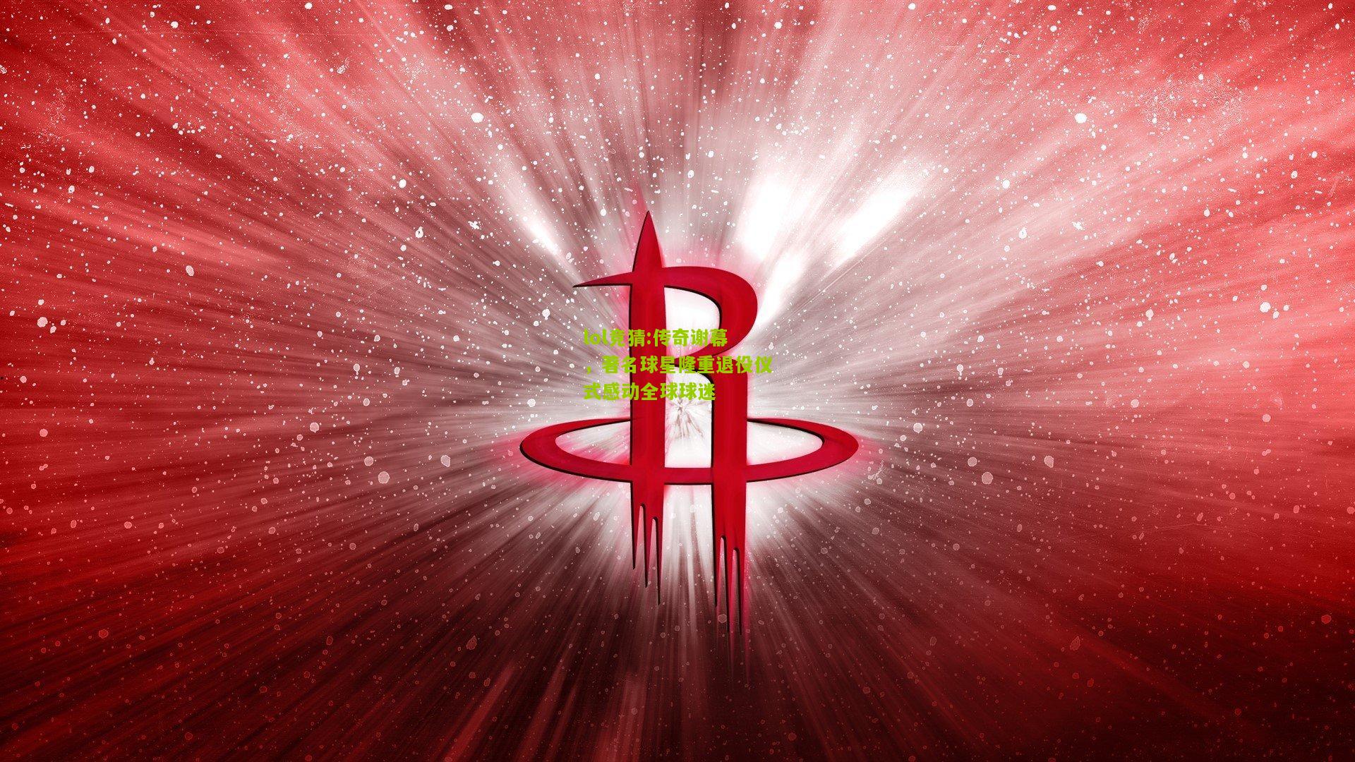 lol竞猜:传奇谢幕，著名球星隆重退役仪式感动全球球迷